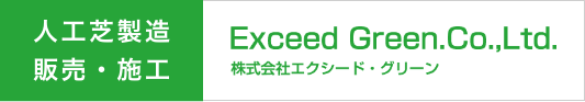 人工芝製造販売・施工　株式会社エクシード・グリーン